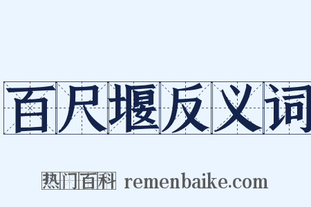 百尺堰反义词是什么意思的图片